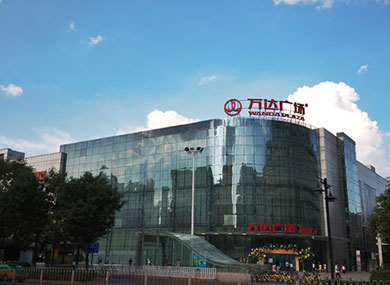 保定西安民乐园万达广场